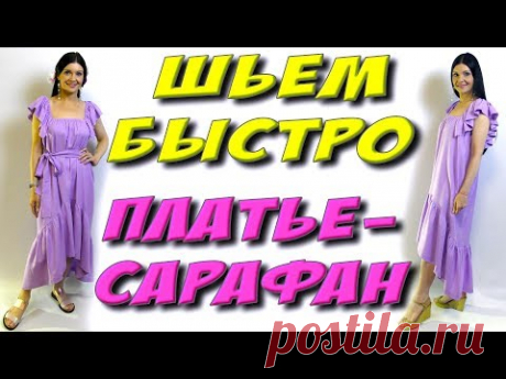 Как сшить летнее платье - сарафан? БЫСТРО и БЕЗ ВЫКРОЙКИ урок кроя и шитья