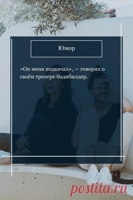 Цитата про «Юмор» — «Он меня подкачал», — говорил о своём тренере…