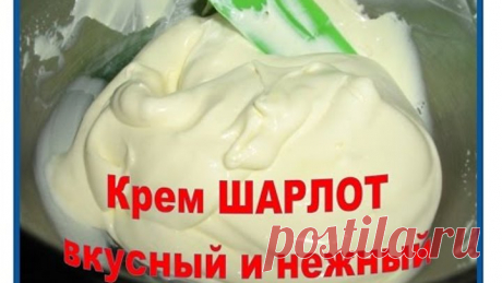 крем шарлот вкусный и нежный