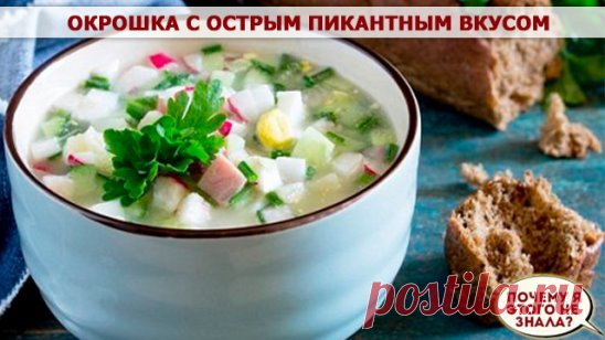 Окрошка с острым пикантным вкусом 
Заранее отваренный картофель 3-4 штуки; 
Зелёные огурцы 4-6 штук; 
Яйца, отваренные вкрутую 4 штуки; 
Варёная колбаса 300 грамм; 
Зелень, по пучку укроп и лук зелёный; 
Горчица 1-3 чайных ложки; 
Чеснок по желанию; 
Соль по вкусу; 
Квас. 
Берём отварной картофель, нарезаем кубиками и складываем его в отдельную миску; 
Берём свежие огурцы, так же мелко нарезаем и добавляем в ту же миску, к картофелю; 
В эту же миску нарезаем редис; 
Нареза...
