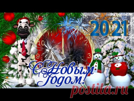 Оригинальное видео поздравление с Новым 2021 годом быка * МУЗыкальный подарОК