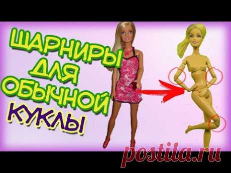 💜Как сделать шарнирную куклу из НЕшарнирной. Как сделать шарниры НЕшарнирной кукле. Часть 1