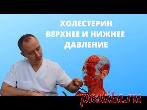 Что означает холестерин, верхнее и нижнее давление?