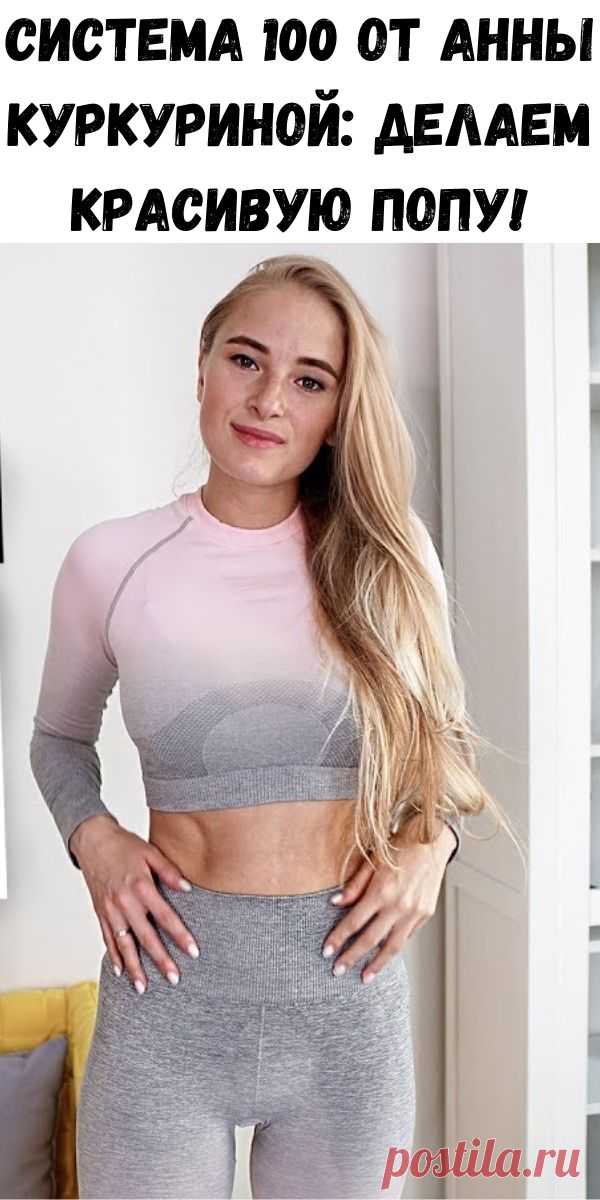 Система 100 от Анны Куркуриной: делаем красивую попу! - Счастливые заметки