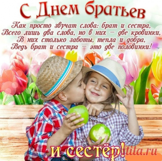 Сердечно поздравляю
С Днем братьев и сестер!
Вам в мире жить желаю,
Не зная бед и ссор.