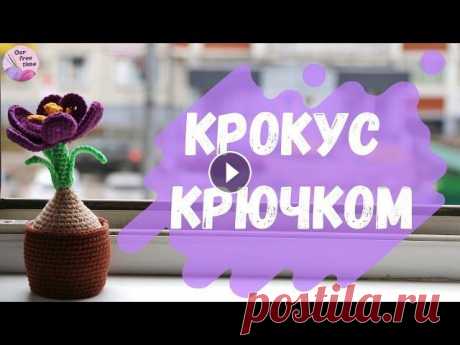Хотите больше уюта в доме и весеннего настроения? Тогда скорее открывайте видео, готовьте материалы и начинайте вязать весенний крокус) СОДЕРЖАНИЕ ВИД...