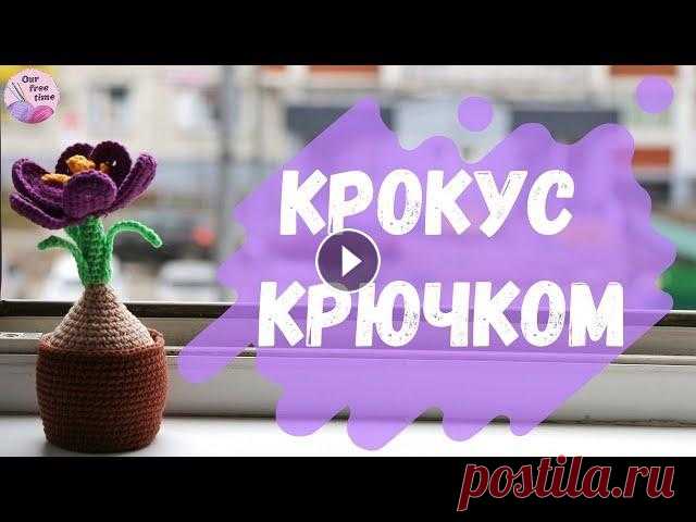 Хотите больше уюта в доме и весеннего настроения? Тогда скорее открывайте видео, готовьте материалы и начинайте вязать весенний крокус) СОДЕРЖАНИЕ ВИД...