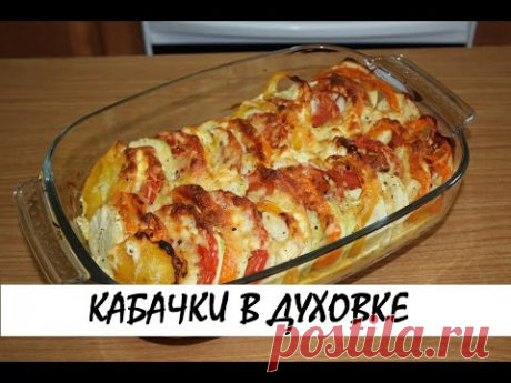 Кабачки, запеченные с помидорами и сыром. Кулинария. Рецепты. Понятно о вкусном.