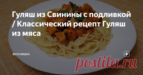 Гуляш из Свинины с подливкой / Классический рецепт Гуляш из мяса