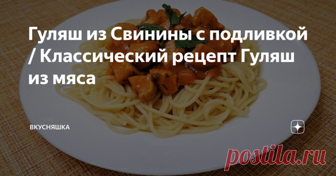 Гуляш из Свинины с подливкой / Классический рецепт Гуляш из мяса