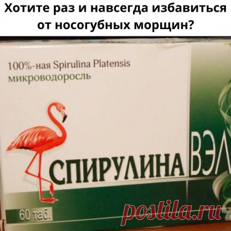 Рецепт чудодейственной маски со спирулиной (микроводоросль ), которая стимулирует выработку коллагена, избавляет от носогубных складок и помогает сохранить упругость и молодость кожи.

Тогда записывайте рецепт.

Для приготовления маски вам понадобятся следующие ингредиенты:
Показать полностью...