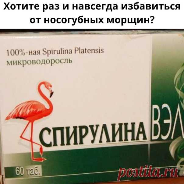 Рецепт чудодейственной маски со спирулиной (микроводоросль ), которая стимулирует выработку коллагена, избавляет от носогубных складок и помогает сохранить упругость и молодость кожи.

Тогда записывайте рецепт.

Для приготовления маски вам понадобятся следующие ингредиенты:
Показать полностью...