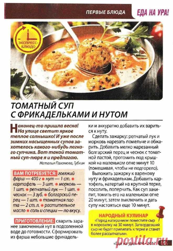 Томатный суп с фрикадельками и нутом