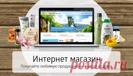Интернет - магазин СИБИРСКОЕ ЗДОРОВЬЕ + онлайн - регистрация СТАНОВИСЬ КОНСУЛЬТАНТОМ = КЭШБЭК + 25 % !