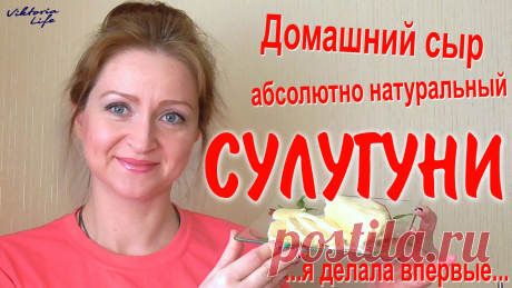 Как сделать домашний сыр СУЛУГУНИ | Как оказалось – #Легко!!!! Где можно взять #фермент: сайт &quot;Сычужный фермент &quot;#Валирен&quot; &quot;: https://xn----jtbabpudfyeucr0b9ce.xn--p1ai кириллический адрес: https://сычужный-фермент.рф/ Как...