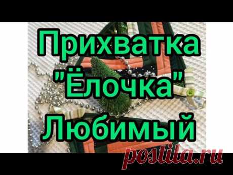 ПРИХВАТКИ "🌲 ЁЛОЧКИ для🌲" В ТЕХНИКЕ ПЕЧВОРК. ЛУЧШИЙ ПОДАРОК НА НОВЫЙ ГОД 🎄