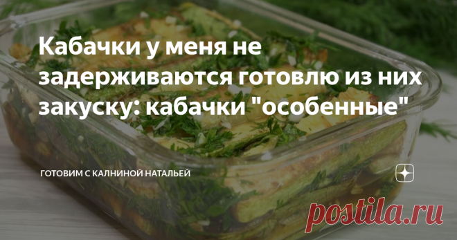 Кабачки у меня не задерживаются готовлю из них закуску: кабачки 