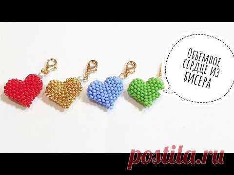 Объемное сердце из бисера/Сердечко из бисера/Как сделать сердце/Beaded heart/Natali Amapola