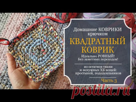ДОМАШНИЕ КОВРИКИ крючком - КВАДРАТНЫЙ коврик из старых ХБ - Идеально ровный! Без заметных переходов!