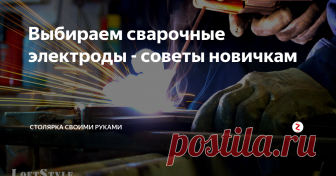Выбираем сварочные электроды - советы новичкам Сегодня выпускается более 200-сот различных видов электродов, а более половины из них предназначены для ручной дуговой сварки. От выбора электрода зависит качество сварочного шва, а так же скорость выполняемой работы. Скажем так, 90% успеха это правильно подобранный электрод. В этой публикации узнаем, как выбирать сварочные электроды.