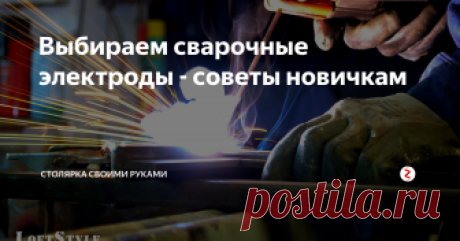 Выбираем сварочные электроды - советы новичкам Сегодня выпускается более 200-сот различных видов электродов, а более половины из них предназначены для ручной дуговой сварки. От выбора электрода зависит качество сварочного шва, а так же скорость выполняемой работы. Скажем так, 90% успеха это правильно подобранный электрод. В этой публикации узнаем, как выбирать сварочные электроды.