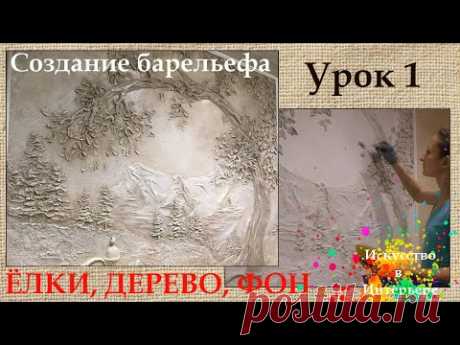 Барельеф своими руками МК ёлки горы Урок 1 | Художник Наталья Боброва