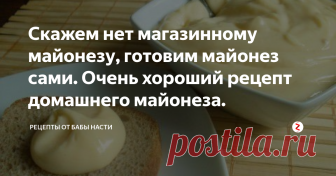 Скажем нет магазинному майонезу, готовим майонез сами. Очень хороший рецепт домашнего майонеза. Я редко покупаю майонез в магазине, так как люблю его делать сама. Хочу и с вами поделиться быстрым рецептом майонеза.
Продукты которые нам понадобятся
Растительное масло 280 гр
Горчица 1 ст ложка