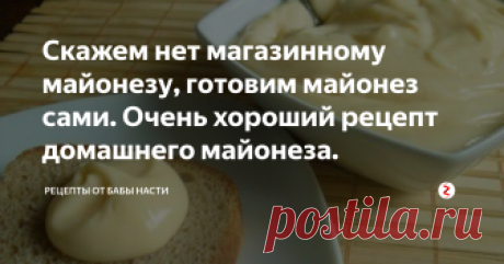 Скажем нет магазинному майонезу, готовим майонез сами. Очень хороший рецепт домашнего майонеза. Я редко покупаю майонез в магазине, так как люблю его делать сама. Хочу и с вами поделиться быстрым рецептом майонеза.
Продукты которые нам понадобятся
Растительное масло 280 гр
Горчица 1 ст ложка