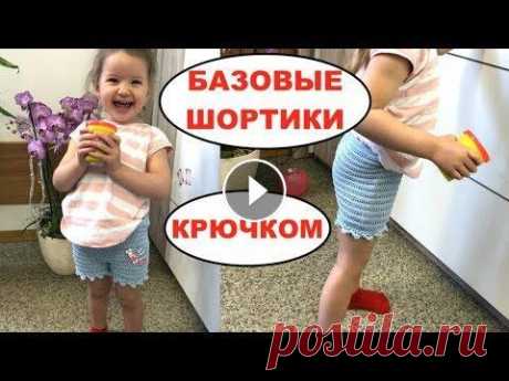 МК: БАЗОВЫЕ ШОРТИКИ КРЮЧКОМ. Очень легко! МК: БАЗОВЫЕ ШОРТИКИ КРЮЧКОМ. Очень легко!...