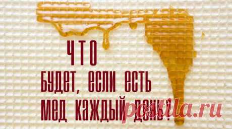Что будет, если есть мед каждый день  



Мед – продукт универсальный. О рецептах с ним написаны увесистые тома поваренных книг. А сколько хвалебных строк посвящено его полезным свойствам, и не сосчитать! А что будет, если есть мед кажды…