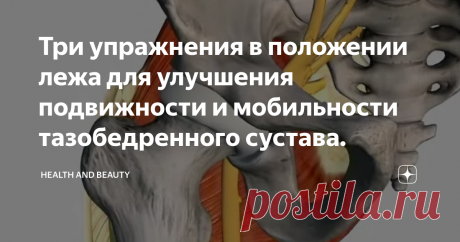 Три упражнения в положении лежа для улучшения подвижности и мобильности тазобедренного сустава. Гимнастика друг всех, кто желает иметь здоровые суставы, крепкие связки и бед не знать с суставами до глубокой старости.
Суставы с возрастом теряют подвижность, что сказывается на качестве их кровообращения и питания, а сужение просвета между трущимися поверхностями в следствии уменьшения количества синовиальной жидкости может привести к повреждения одного из самых крупных суставов нашего