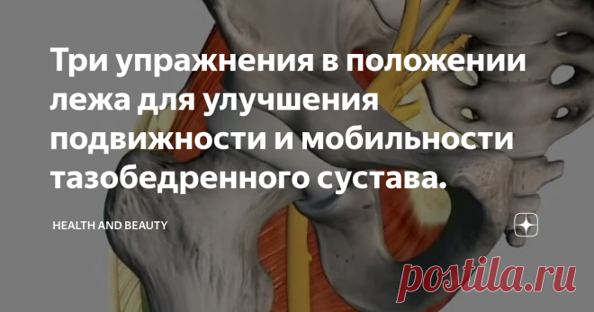 Три упражнения в положении лежа для улучшения подвижности и мобильности тазобедренного сустава. Гимнастика друг всех, кто желает иметь здоровые суставы, крепкие связки и бед не знать с суставами до глубокой старости.
Суставы с возрастом теряют подвижность, что сказывается на качестве их кровообращения и питания, а сужение просвета между трущимися поверхностями в следствии уменьшения количества синовиальной жидкости может привести к повреждения одного из самых крупных суставов нашего