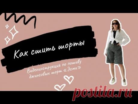 Как сшить джинсовые шорты по выкройке "Эсми"