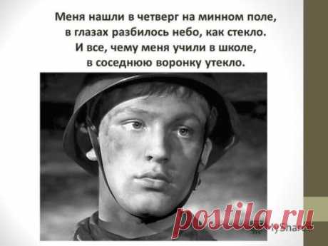Баллада о без вести пропавшем
Меня нашли в четверг на минном поле.
В глазах разбилось небо, как стекло,
и все, чему меня учили в школе,
в соседнюю воронку утекло.
Друзья мои по роте и по взводу
ушли назад, оставив рубежи,
и похоронная команда на подводу
меня забыла в среду положить.
И я лежал и пушек не пугался,
напуганный до смерти всей войной.
И подошел ко мне какой-то Гансик
и наклонился тихо надо мной.
И обомлел недавний гитлерюгенд,
узнав в моем лице свое лицо,
и удивленно плакал он, напу