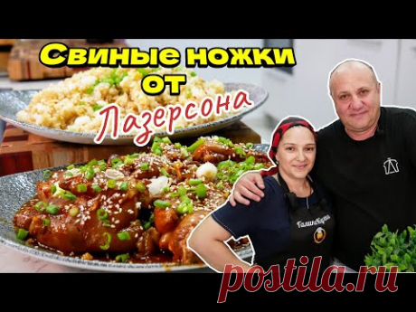 Дëшево и сердито. Блюдо от шефа. Свиные ножки. @Зона Лазерсона