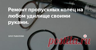 Ремонт пропускных колец на любом удилище своими руками. Кольца на удилищах со временем повреждаются леской, которая, пробегая под ним, прорезает канавки.
Ремонтирую кольца следующим образом.