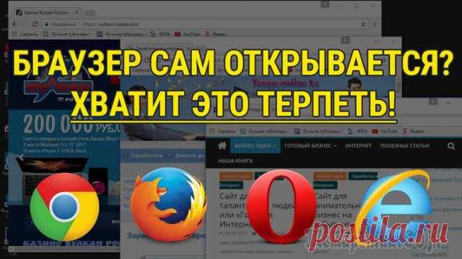 Браузер сам открывается с рекламой: как исправить Иногда встречаются ситуации, когда на компьютере браузеры сами открываются с рекламой, сразу после загрузки операционной системы Windows или через определенный период времени. На Рабочем столе ничего ...