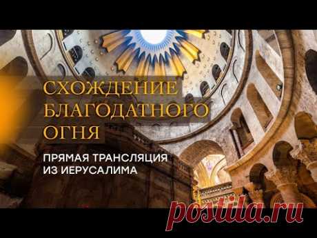 Схождение Благодатного огня. Прямая трансляция из Иерусалима