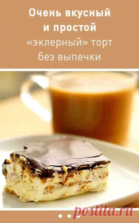 Очень вкусный и простой «эклерный» торт без выпечки