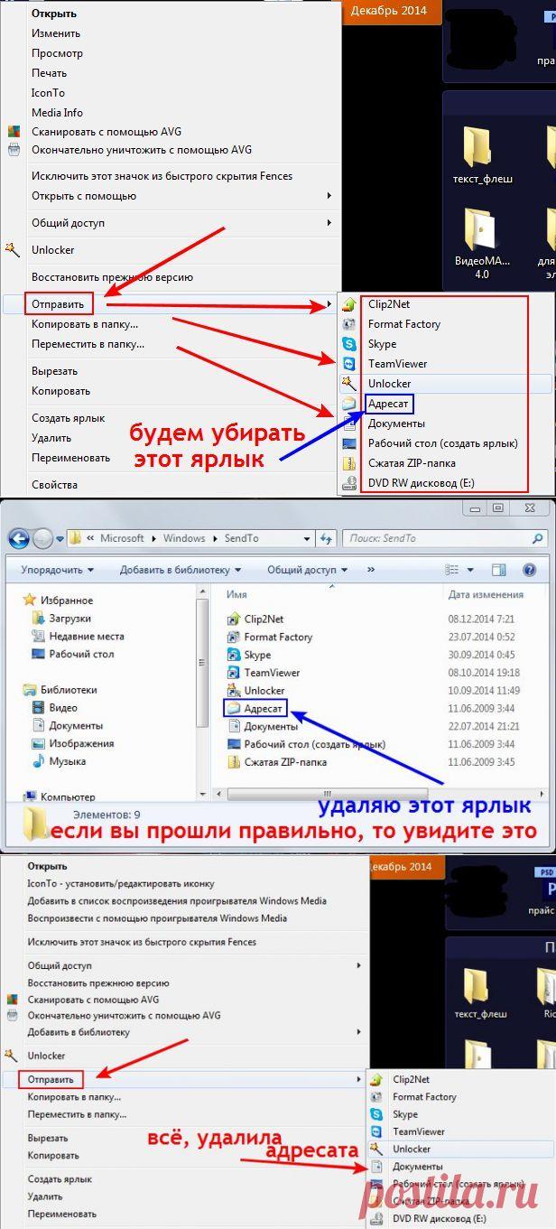 Как удалить из контекстного меню Отправить ненужные ярлыки.