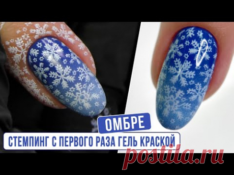 СТЕМПИНГ с первого раза гель краской. ОМБРЕ. Быстрый градиент. ОПИЛ из квадрата в миндаль.