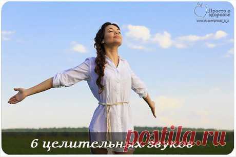 ШЕСТЬ ЦЕЛИТЕЛЬНЫХ ЗВУКОВ.