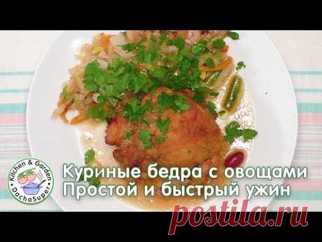 Простой и быстрый ужин! Куриные бедра с овощами запеченные в духовке.