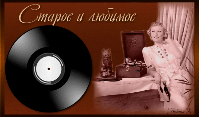 Старое и любимое - слушаем