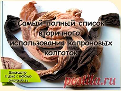 Самый полный список вторичного использования капроновых колготок - начало
