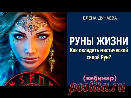 [Руны Жизни] Как овладеть мистической силой Рун? (19.02.2017) Елена Дунаева