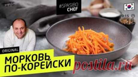 2 способа готовить МОРКОВЬ ПО-КОРЕЙСКИ: отличная ЗАКУСКА #176 - рецепт Ильи Лазерсона Закуска, которую вы ОБЯЗАНЫ поставить на новогодний стол! Морковка по-корейски - адски вкусно, да еще и двух видов. Попробуйте оба и скажите, какой вкуснее! ...