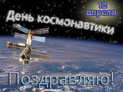 Название: Красивые анимационные картинки гифки День космонавтики Найдено в Google. Источник: animated-gif.su