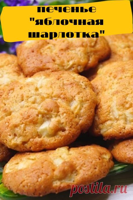 печенье "яблочная шарлотка"