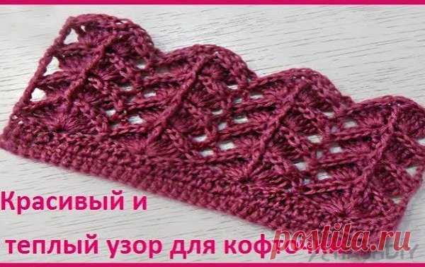 Узор для кофточки вязание КРЮЧКОМ Узор для кофточки вязание КРЮЧКОМОчень красивый и теплый узор для кофточки,обучающее видео по вязанию,мастер класс по вязанию теплого узора крючком. ​​​​
